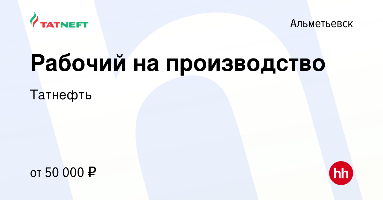 Вакансия Рабочий на производство в Альметьевске, работа в компании Татнефть  (вакансия в архиве c 16 ноября 2023)