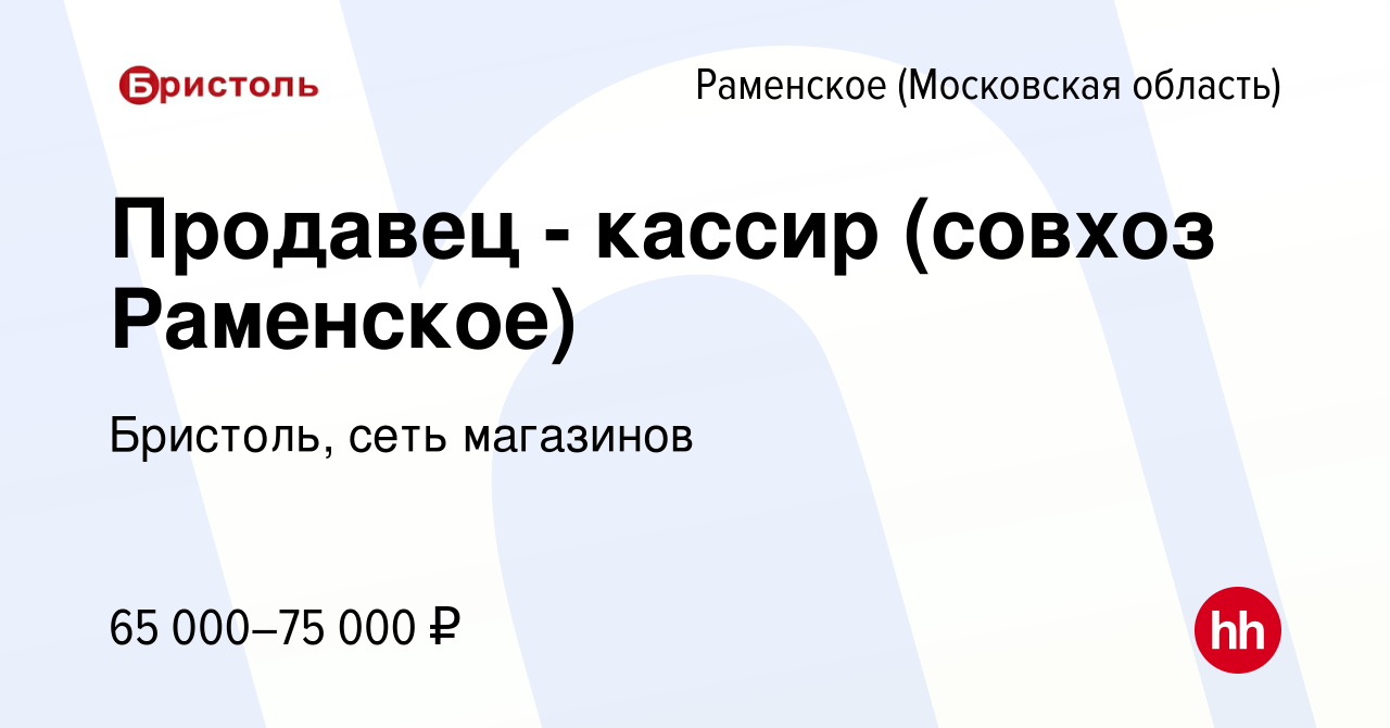 Вакансия Продавец - кассир (совхоз Раменское) в Раменском, работа в  компании Бристоль, сеть магазинов (вакансия в архиве c 25 марта 2024)