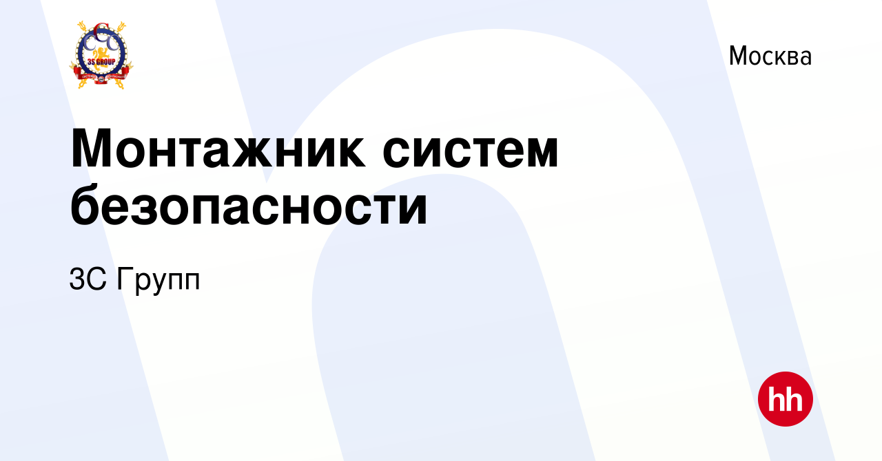 Вакансия Монтажник систем безопасности в Москве, работа в компании 3С Групп  (вакансия в архиве c 16 декабря 2023)