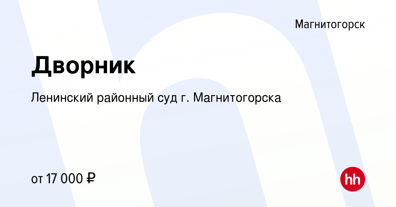 Вакансия Дворник в Магнитогорске, работа в компании Ленинский районный суд  г. Магнитогорска (вакансия в архиве c 16 декабря 2023)