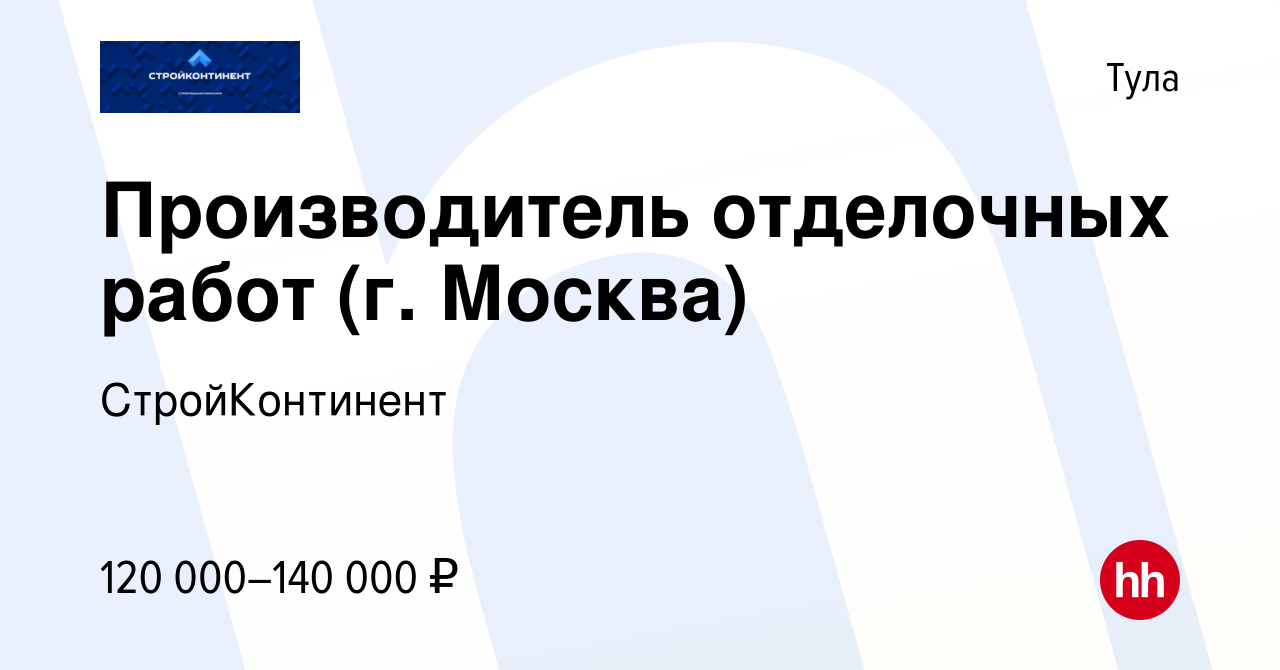 Вакансия Производитель отделочных работ (г. Москва) в Туле, работа в  компании СтройКонтинент (вакансия в архиве c 15 января 2024)