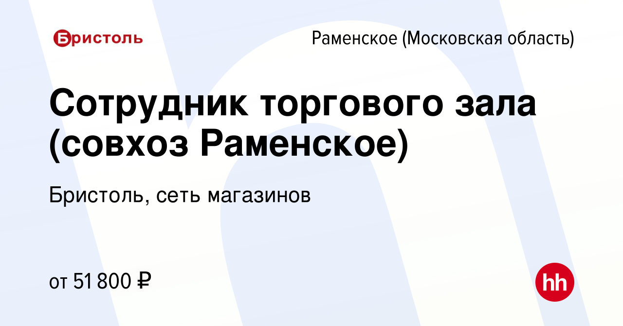 Вакансия Сотрудник торгового зала (совхоз Раменское) в Раменском, работа в  компании Бристоль, сеть магазинов (вакансия в архиве c 21 ноября 2023)