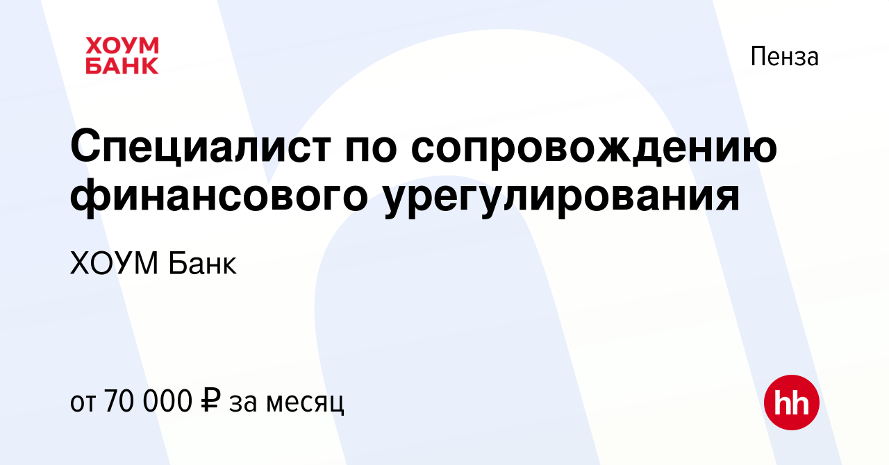 Вакансия Специалист по сопровождению финансового урегулирования в Пензе,  работа в компании ХОУМ Банк (вакансия в архиве c 13 ноября 2023)