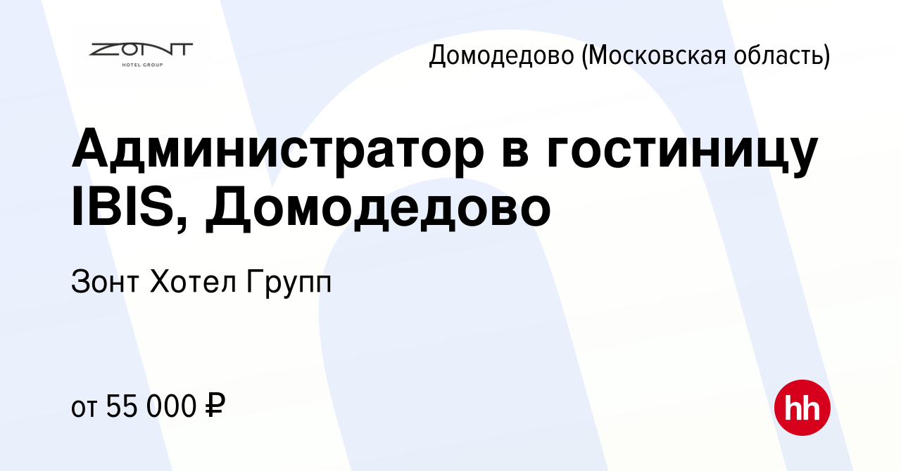 Вакансия Администратор в гостиницу IBIS, Домодедово в Домодедово, работа в  компании Зонт Хотел Групп (вакансия в архиве c 22 декабря 2023)