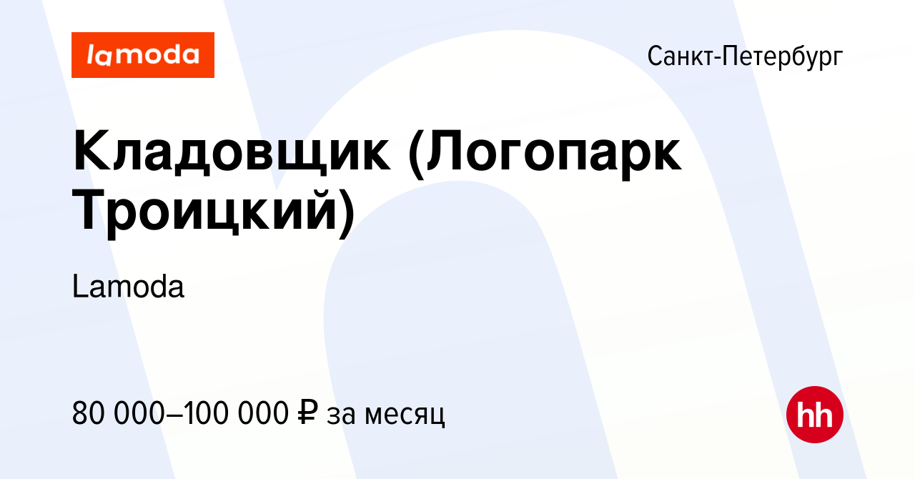 Вакансия Кладовщик (Логопарк Троицкий) в Санкт-Петербурге, работа в  компании Lamoda (вакансия в архиве c 16 ноября 2023)