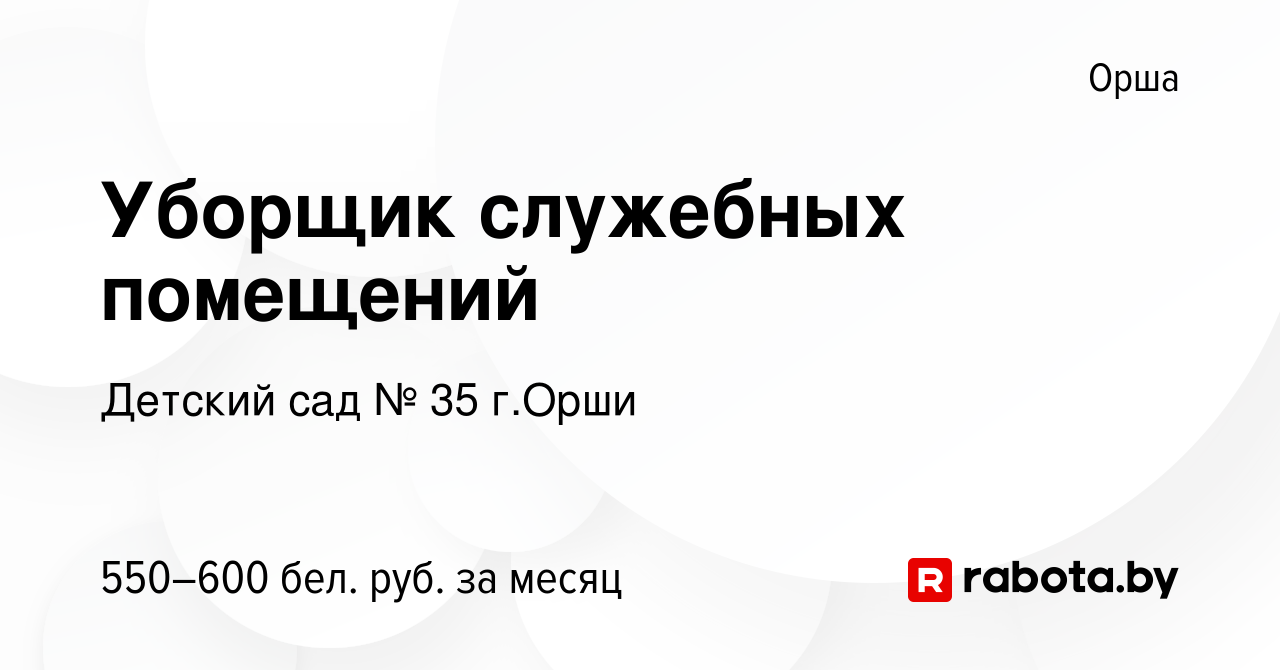 Вакансия Уборщик служебных помещений в Орше, работа в компании Детский сад  № 35 г.Орши (вакансия в архиве c 16 ноября 2023)