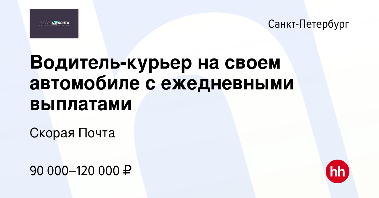 Вакансия Водитель-курьер на своем автомобиле с ежедневными выплатами в  Санкт-Петербурге, работа в компании Скорая Почта (вакансия в архиве c 15  января 2024)