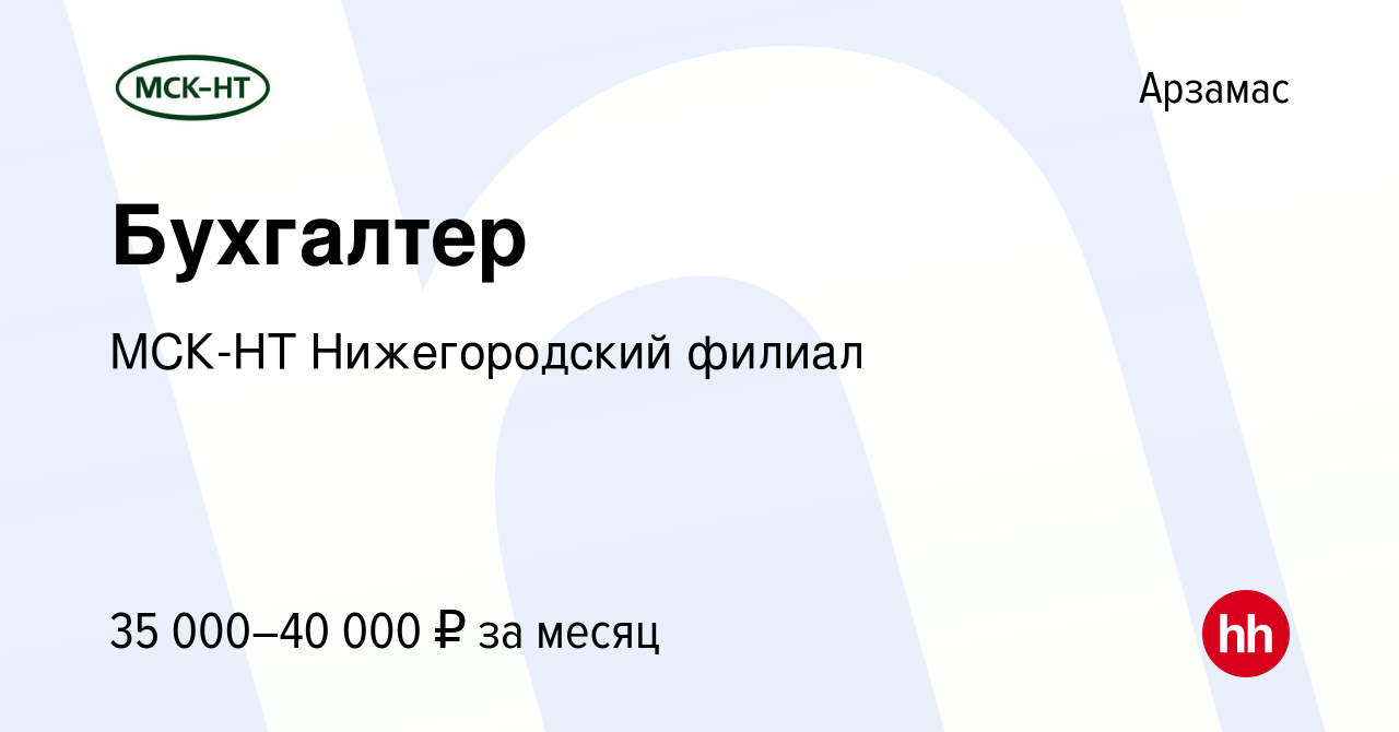 Вакансия Бухгалтер в Арзамасе, работа в компании МСК-НТ Нижегородский  филиал (вакансия в архиве c 16 ноября 2023)