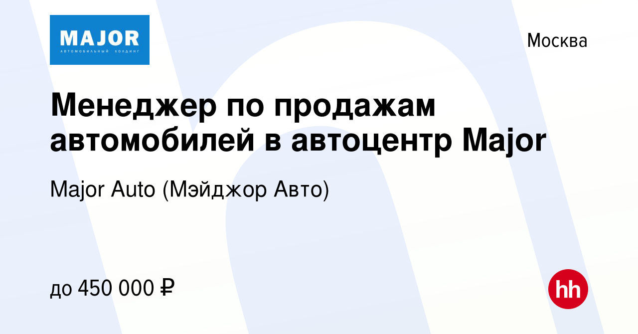 Вакансия Менеджер по продажам автомобилей в автоцентр Major в Москве,  работа в компании Major Auto (Мэйджор Авто)