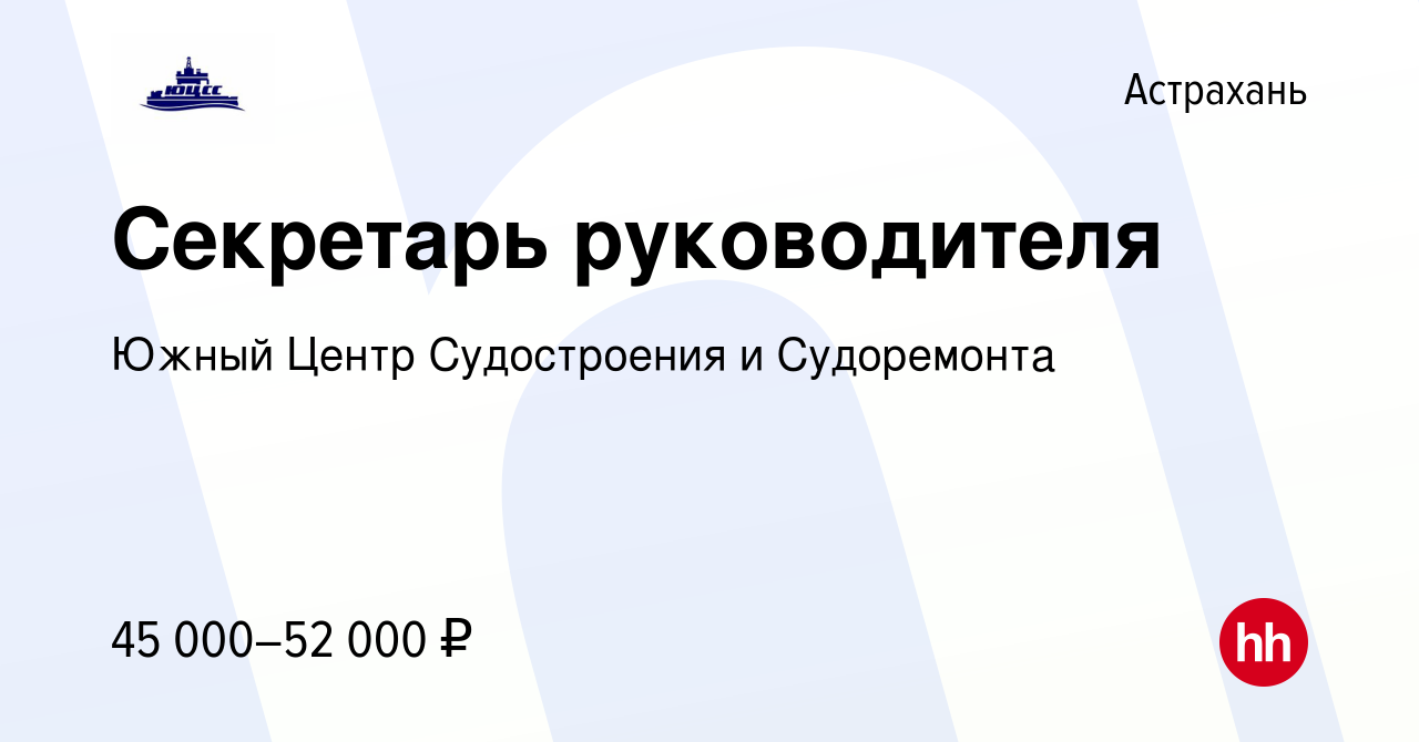 Вакансия Секретарь руководителя в Астрахани, работа в компании Южный Центр  Судостроения и Судоремонта (вакансия в архиве c 14 ноября 2023)