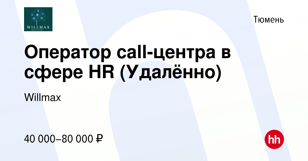 Вакансия Оператор call-центра в сфере HR (Удалённо) в Тюмени, работа в  компании Willmax (вакансия в архиве c 17 ноября 2023)