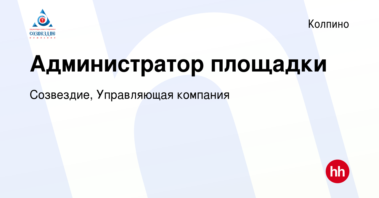 Вакансия Администратор площадки в Колпино, работа в компании Созвездие,  Управляющая компания (вакансия в архиве c 13 января 2024)