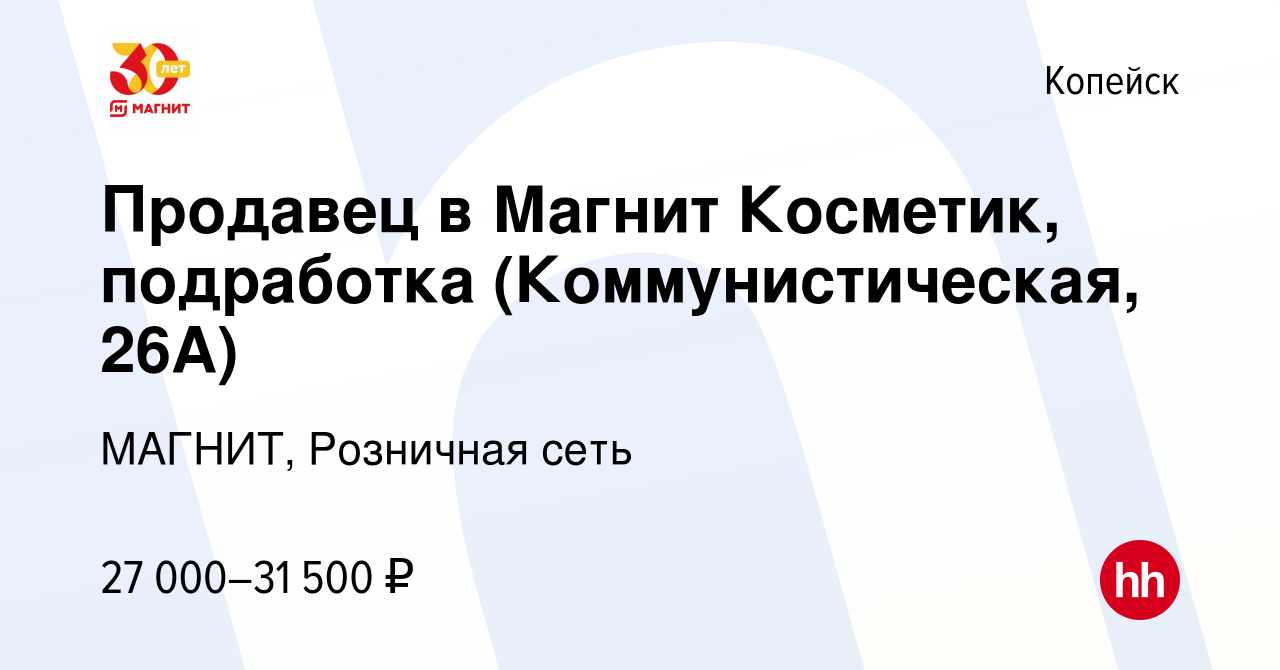 Вакансия Продавец в Магнит Косметик, подработка (Коммунистическая, 26А) в  Копейске, работа в компании МАГНИТ, Розничная сеть (вакансия в архиве c 14  января 2024)