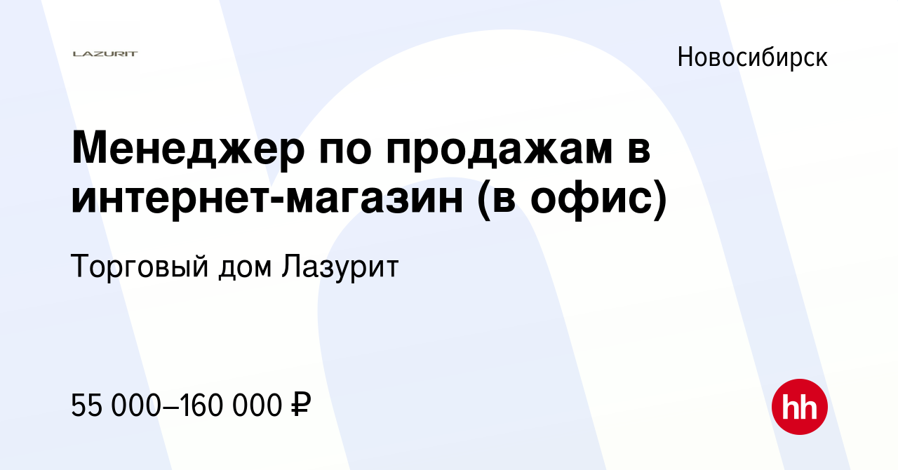 Вакансия Менеджер по продажам в интернет-магазин в Новосибирске, работа в  компании Торговый дом Лазурит