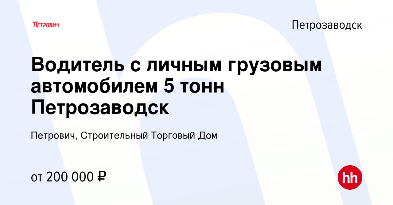 Вакансия Водитель с личным грузовым автомобилем 5 тонн Петрозаводск в  Петрозаводске, работа в компании Петрович, Строительный Торговый Дом