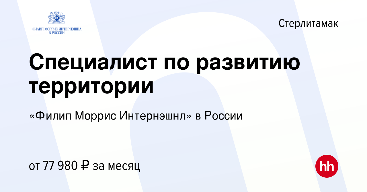 Вакансия Специалист по развитию территории в Стерлитамаке, работа в  компании «Филип Моррис Интернэшнл» в России (вакансия в архиве c 8 ноября  2023)