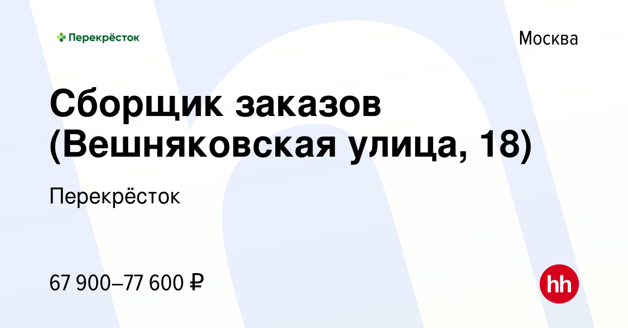 Вакансия Сборщик заказов (Вешняковская улица, 18) в Москве, работа в  компании Перекрёсток (вакансия в архиве c 16 ноября 2023)