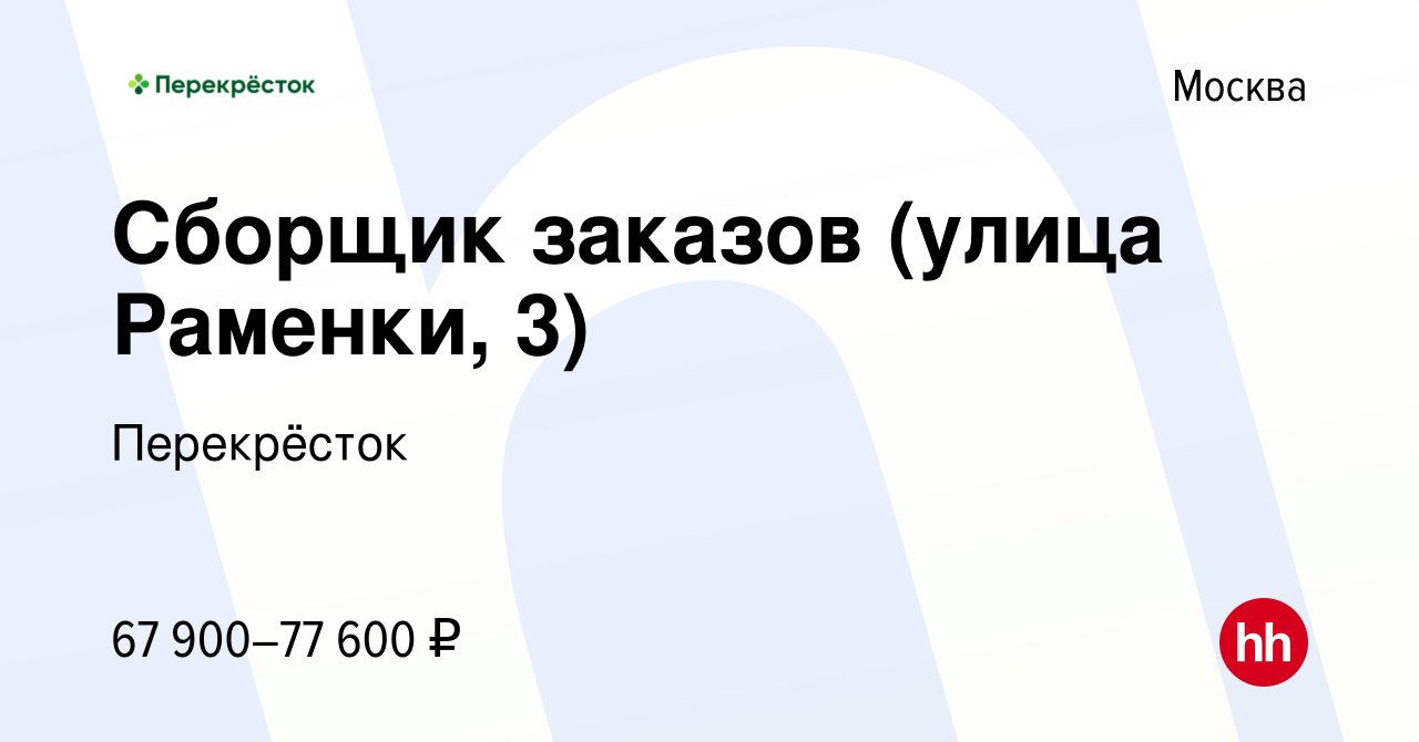 Вакансия Сборщик заказов (улица Раменки, 3) в Москве, работа в компании  Перекрёсток (вакансия в архиве c 16 ноября 2023)