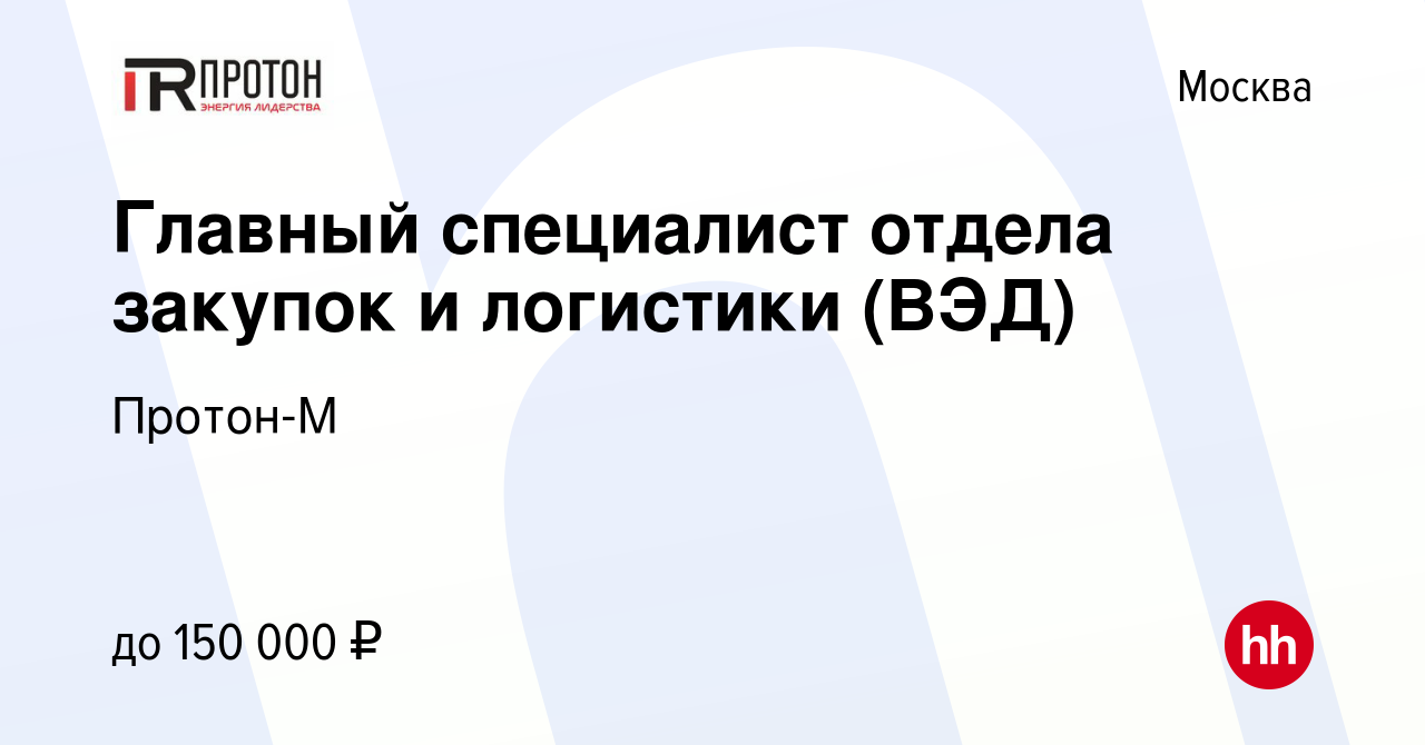 Вакансия Главный специалист отдела закупок и логистики (ВЭД) в Москве,  работа в компании Протон-М (вакансия в архиве c 16 декабря 2023)