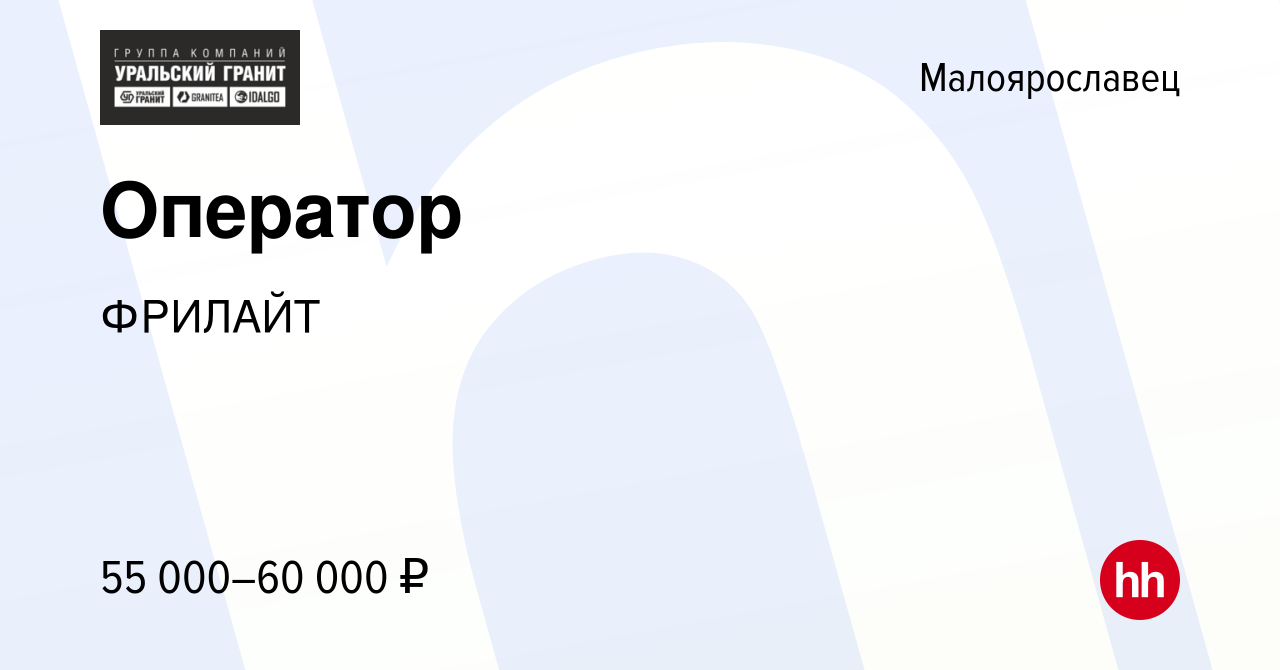 Вакансия Оператор в Малоярославце, работа в компании ФРИЛАЙТ (вакансия в  архиве c 15 мая 2024)