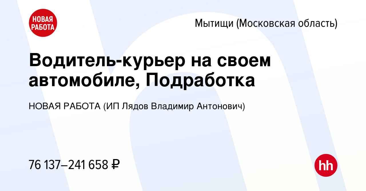 Вакансия Водитель-курьер на своем автомобиле, Подработка в Мытищах, работа  в компании НОВАЯ РАБОТА (ИП Лядов Владимир Антонович) (вакансия в архиве c  16 ноября 2023)