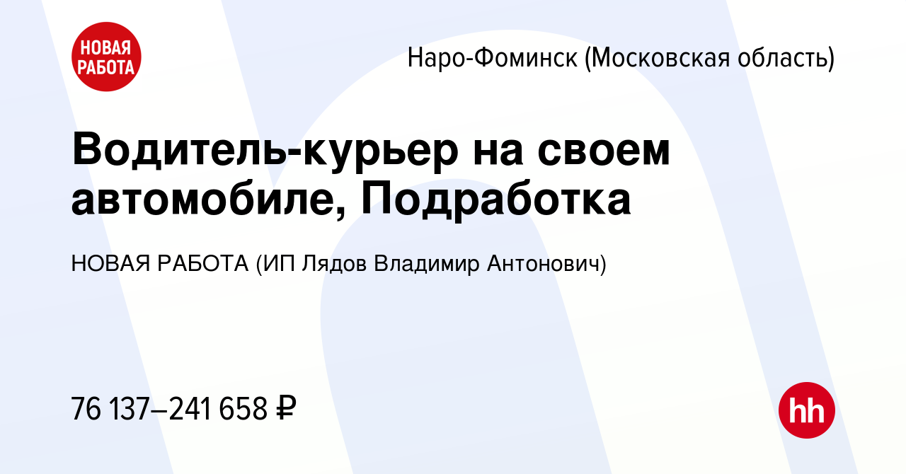 Вакансия Водитель-курьер на своем автомобиле, Подработка в Наро-Фоминске,  работа в компании НОВАЯ РАБОТА (ИП Лядов Владимир Антонович) (вакансия в  архиве c 16 ноября 2023)