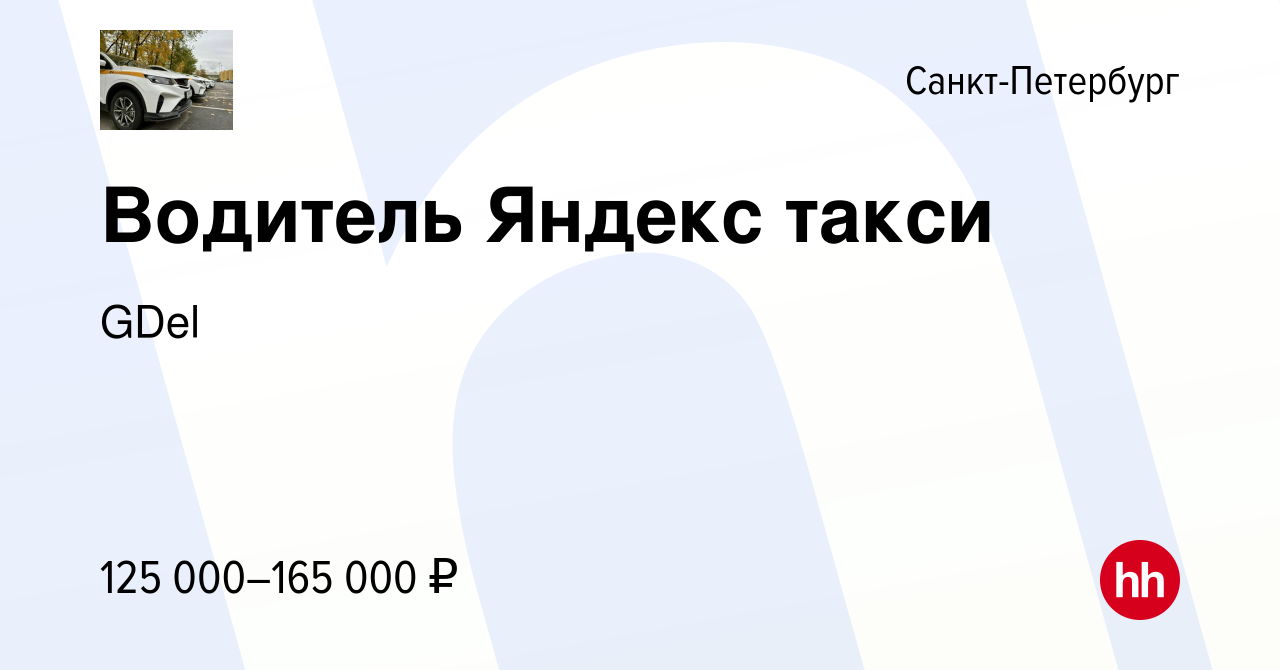 Вакансия Водитель Яндекс такси в Санкт-Петербурге, работа в компании GDel  (вакансия в архиве c 16 ноября 2023)