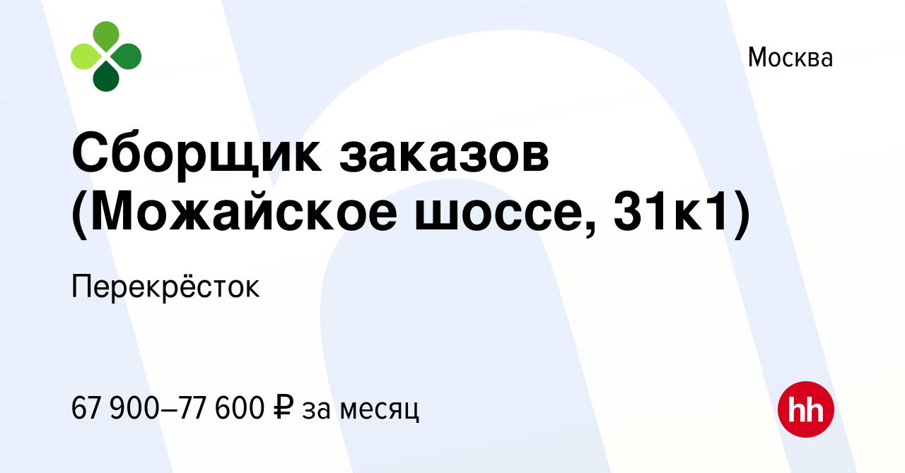 Вакансия Сборщик заказов (Можайское шоссе, 31к1) в Москве, работа в  компании Перекрёсток (вакансия в архиве c 16 ноября 2023)