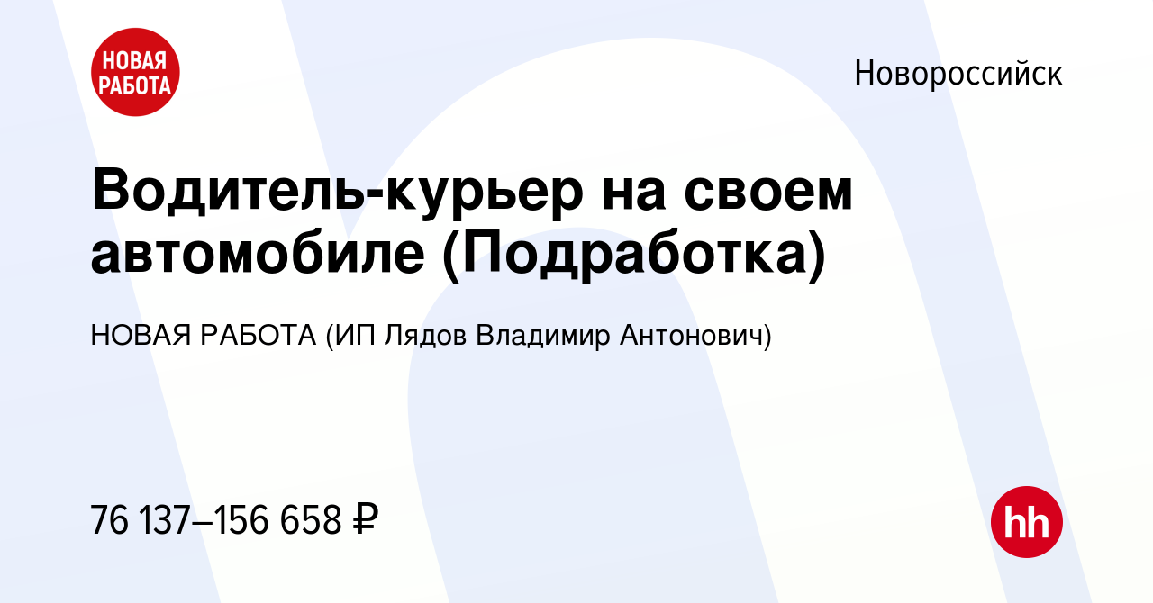 Вакансия Водитель-курьер на своем автомобиле (Подработка) в Новороссийске,  работа в компании НОВАЯ РАБОТА (ИП Лядов Владимир Антонович) (вакансия в  архиве c 16 ноября 2023)