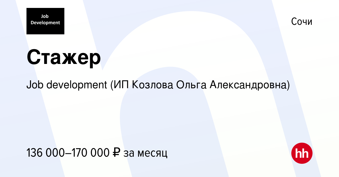 Вакансия Стажер в Сочи, работа в компании Job development (ИП Козлова Ольга  Александровна) (вакансия в архиве c 16 ноября 2023)