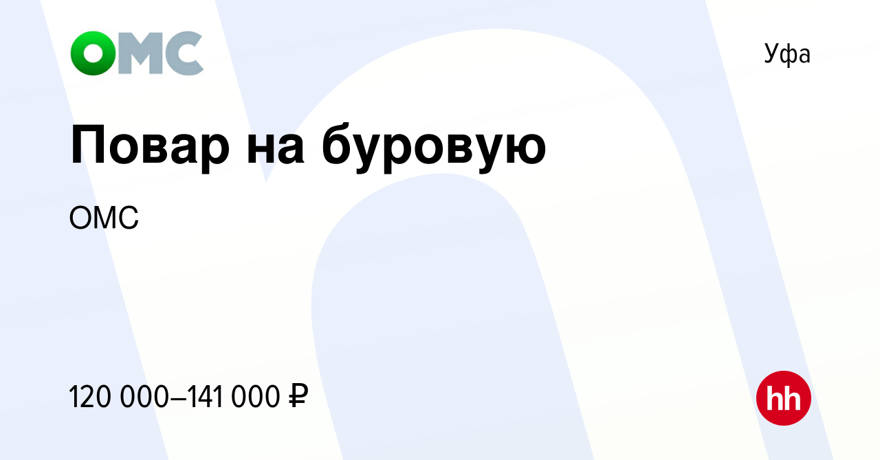 Вакансия Повар на буровую в Уфе, работа в компании ОМС (вакансия в архиве c  16 ноября 2023)