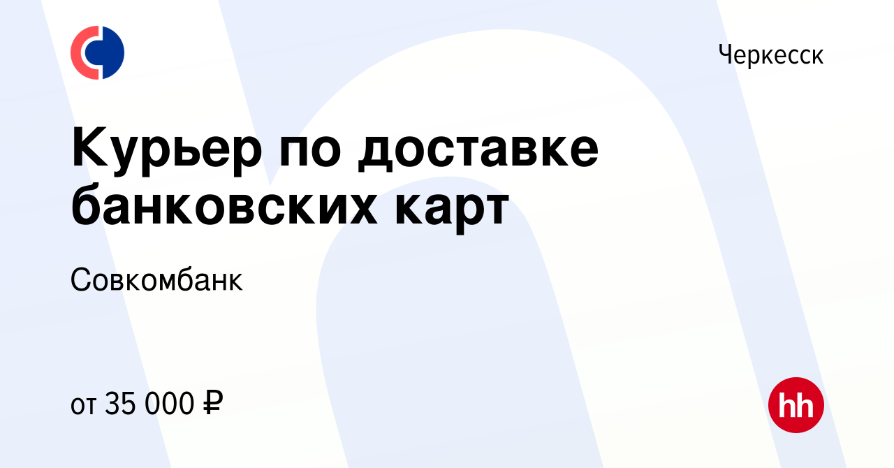 Вакансия Курьер по доставке банковских карт в Черкесске, работа в компании  Совкомбанк (вакансия в архиве c 29 февраля 2024)