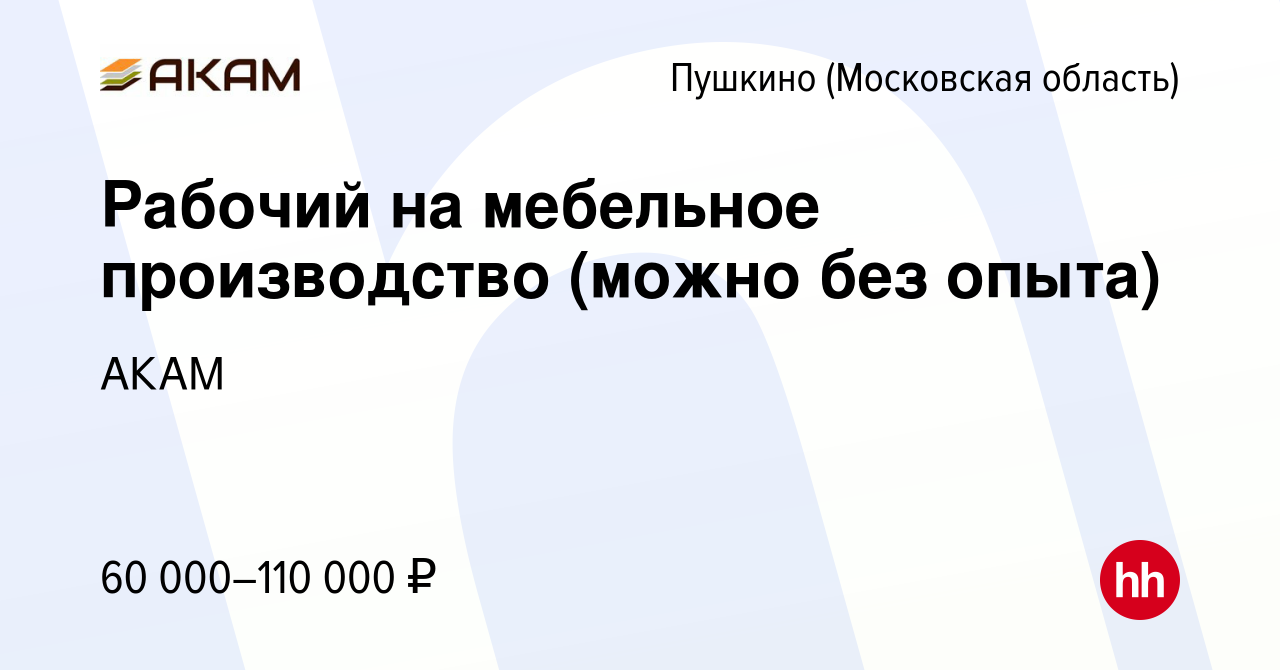 Вакансия Рабочий на мебельное производство (можно без опыта) в Пушкино  (Московская область) , работа в компании АКАМ (вакансия в архиве c 16  ноября 2023)