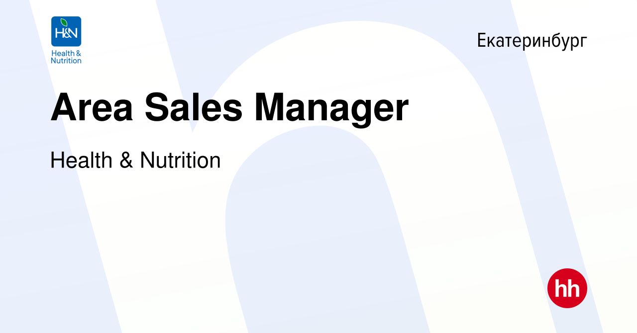 Вакансия Area Sales Manager в Екатеринбурге, работа в компании Health &  Nutrition (вакансия в архиве c 16 ноября 2023)