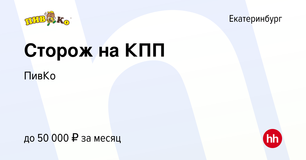 Вакансия Сторож на КПП в Екатеринбурге, работа в компании ПивКо