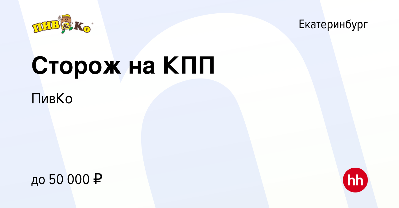 Вакансия Сторож на КПП в Екатеринбурге, работа в компании ПивКо