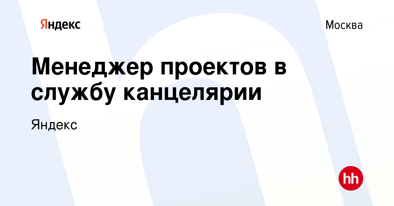 Вакансия Менеджер проектов в службу канцелярии в Москве, работа в компании  Яндекс (вакансия в архиве c 15 января 2024)