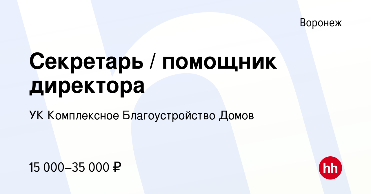 Вакансия Секретарь / помощник директора в Воронеже, работа в компании УК  Комплексное Благоустройство Домов (вакансия в архиве c 16 ноября 2023)