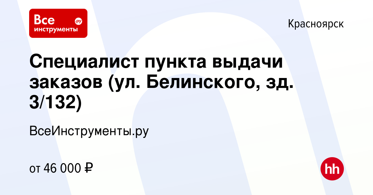 Вакансия Специалист пункта выдачи заказов (ул. Белинского, зд. 3/132) в  Красноярске, работа в компании ВсеИнструменты.ру (вакансия в архиве c 7  декабря 2023)