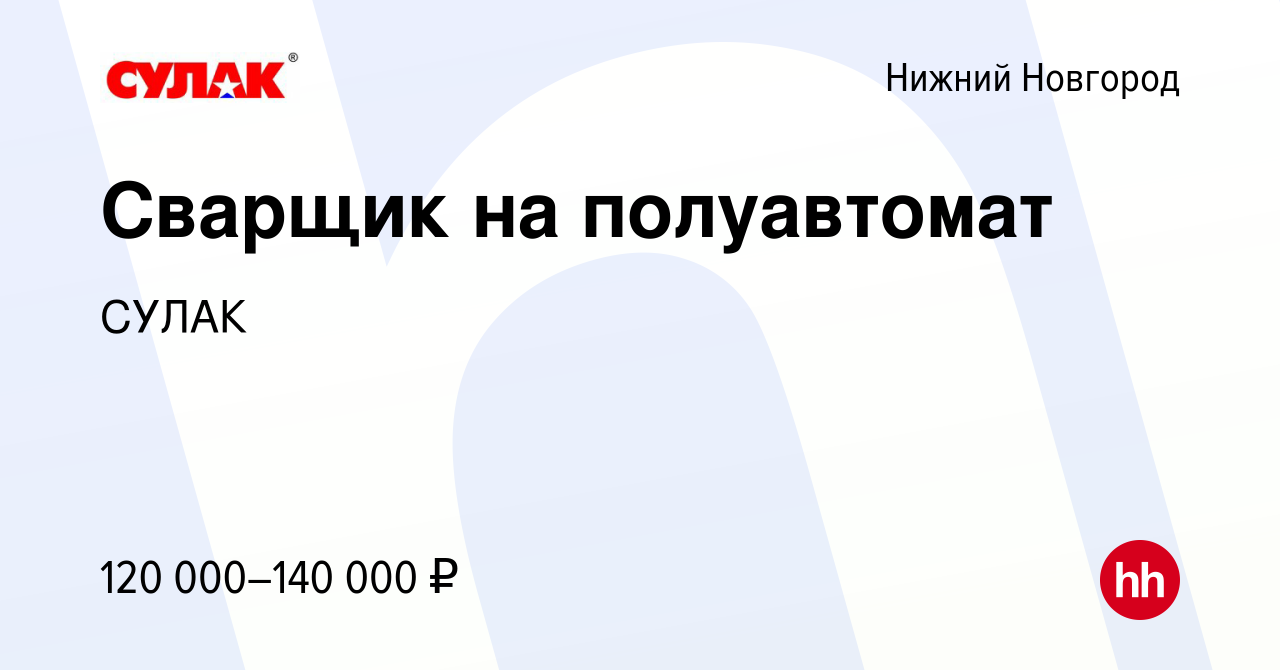 Вакансия Сварщик на полуавтомат в Нижнем Новгороде, работа в компании СУЛАК  (вакансия в архиве c 17 ноября 2023)