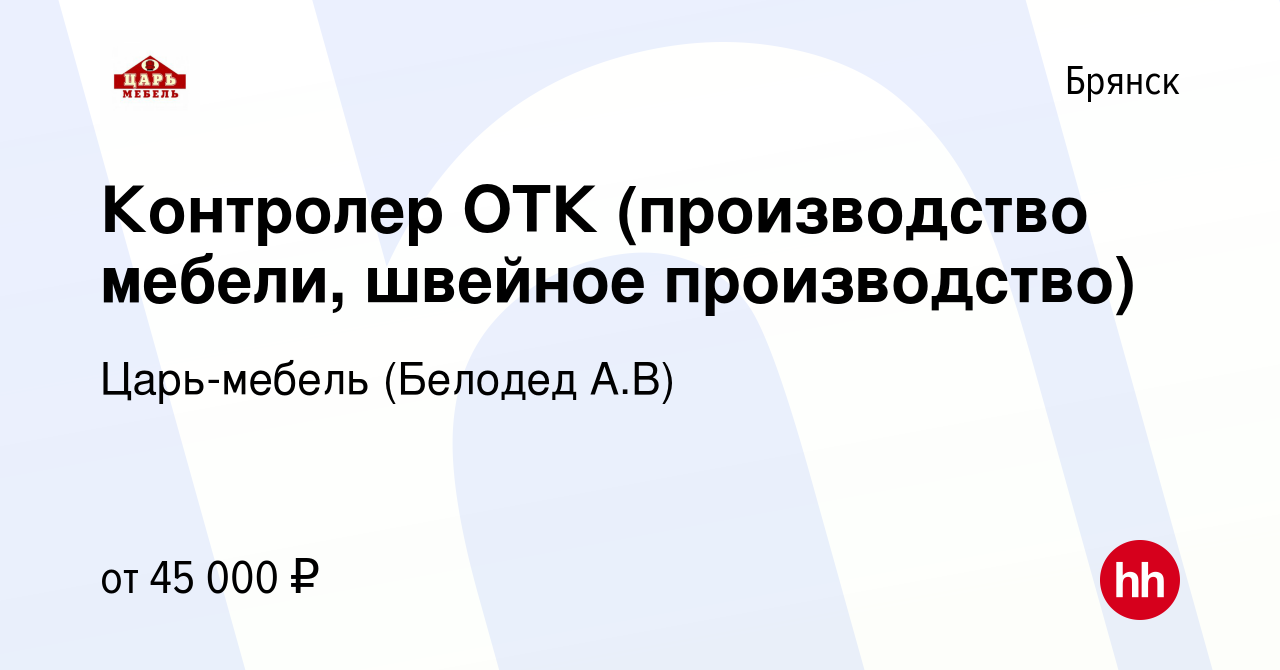 Вакансия Контролер ОТК (производство мебели, швейное производство) в  Брянске, работа в компании Царь-мебель (Белодед А.В) (вакансия в архиве c  23 января 2024)