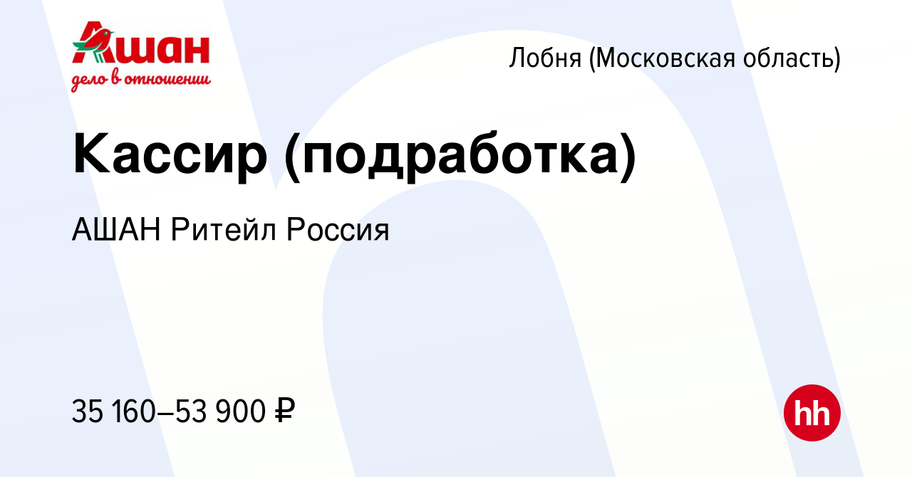 Вакансия Кассир (подработка) в Лобне, работа в компании АШАН Ритейл Россия  (вакансия в архиве c 12 ноября 2023)