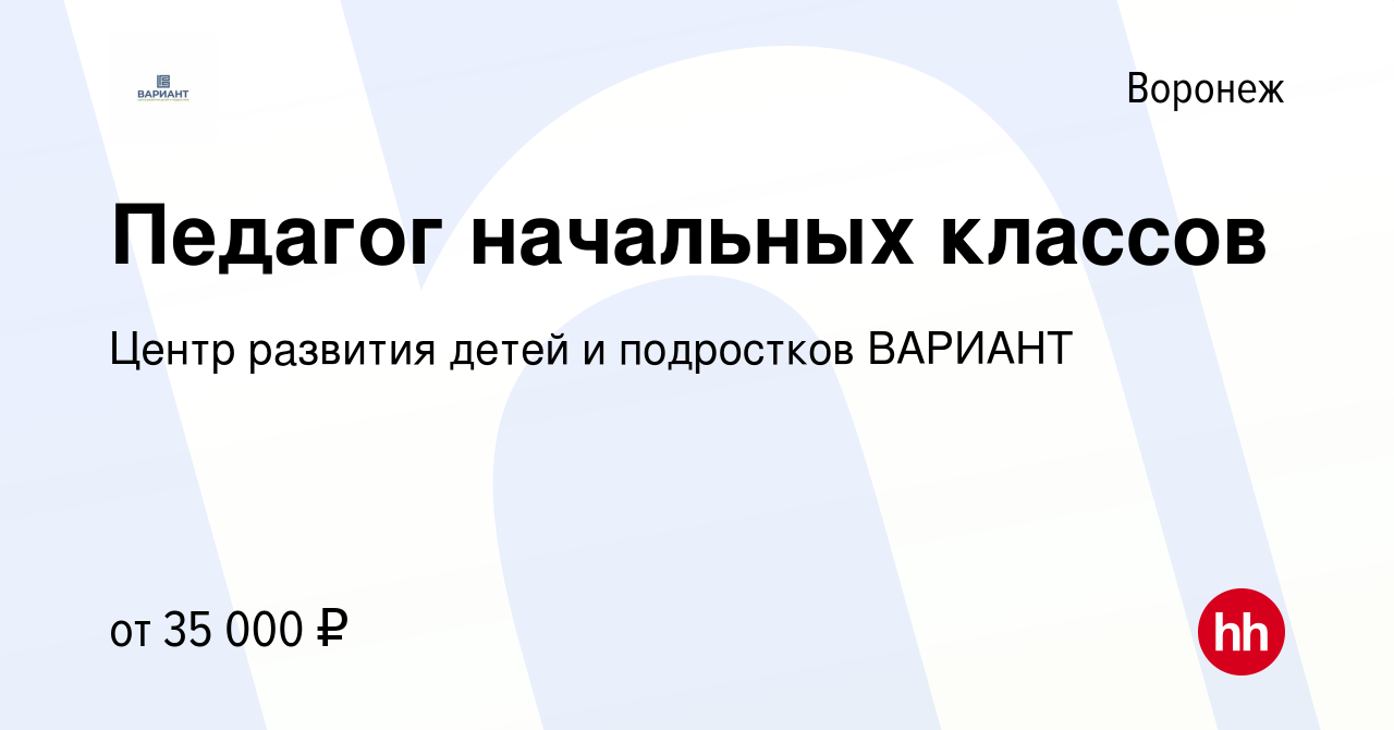 Вакансия Педагог начальных классов в Воронеже, работа в компании Центр  развития детей и подростков ВАРИАНТ (вакансия в архиве c 17 ноября 2023)