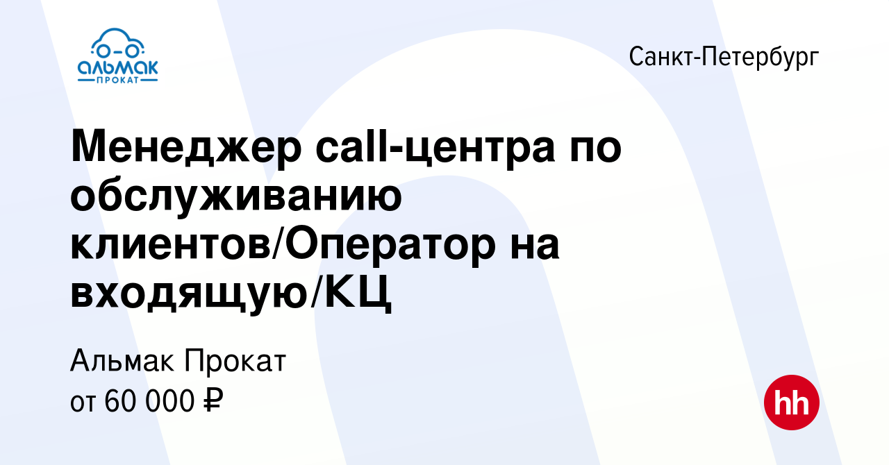 Вакансия Менеджер call-центра по обслуживанию клиентов/Оператор на  входящую/КЦ в Санкт-Петербурге, работа в компании Альмак Прокат (вакансия в  архиве c 30 ноября 2023)