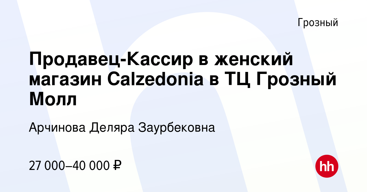 Вакансия Продавец-Кассир в женский магазин Calzedonia в ТЦ Грозный Молл в  Грозном, работа в компании Арчинова Деляра Заурбековна (вакансия в архиве c  17 ноября 2023)