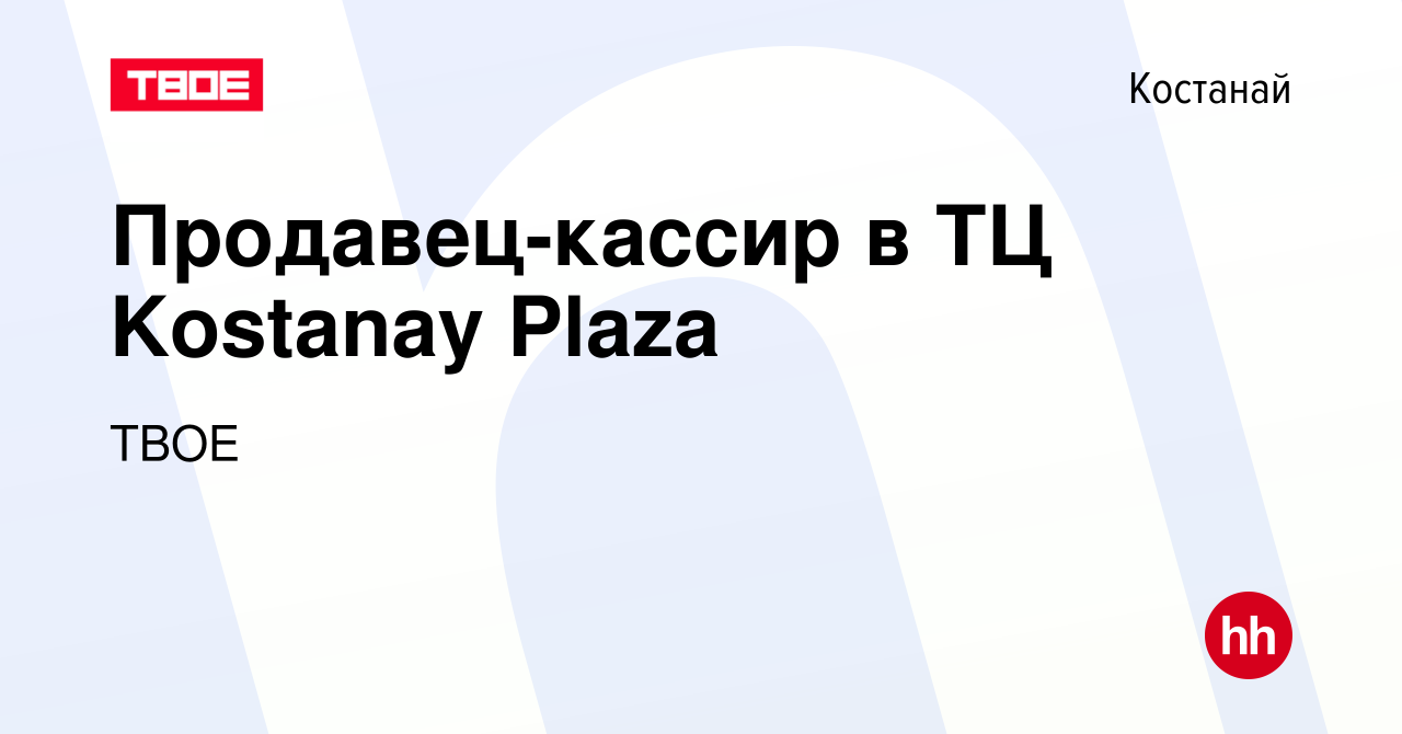 Вакансия Продавец-кассир в ТЦ Kostanay Plaza в Костанае, работа в компании  ТВОЕ (вакансия в архиве c 17 ноября 2023)