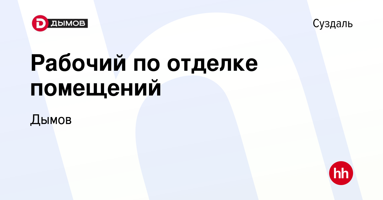 Вакансия Рабочий по отделке помещений в Суздале, работа в компании Дымов  (вакансия в архиве c 9 января 2024)