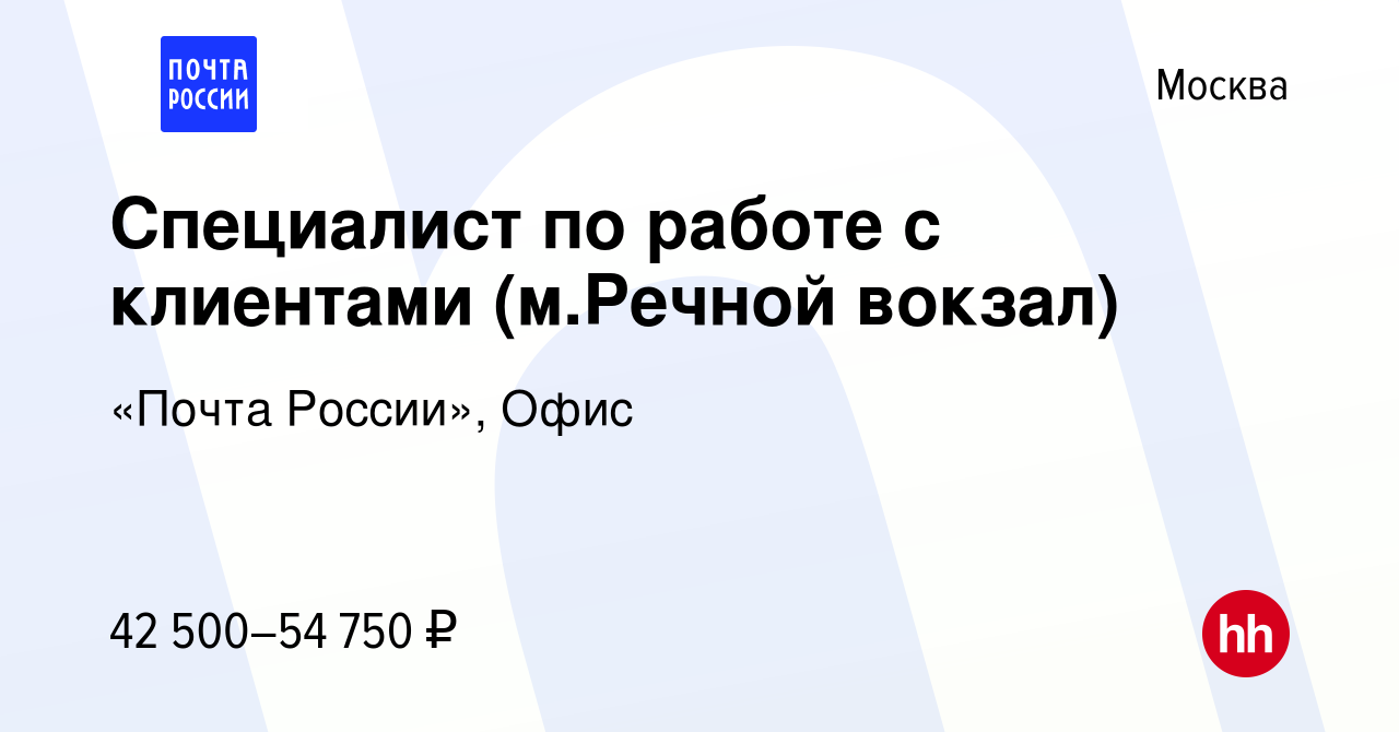 Вакансия Специалист по работе с клиентами (м.Речной вокзал) в Москве, работа  в компании «Почта России», Офис (вакансия в архиве c 17 ноября 2023)