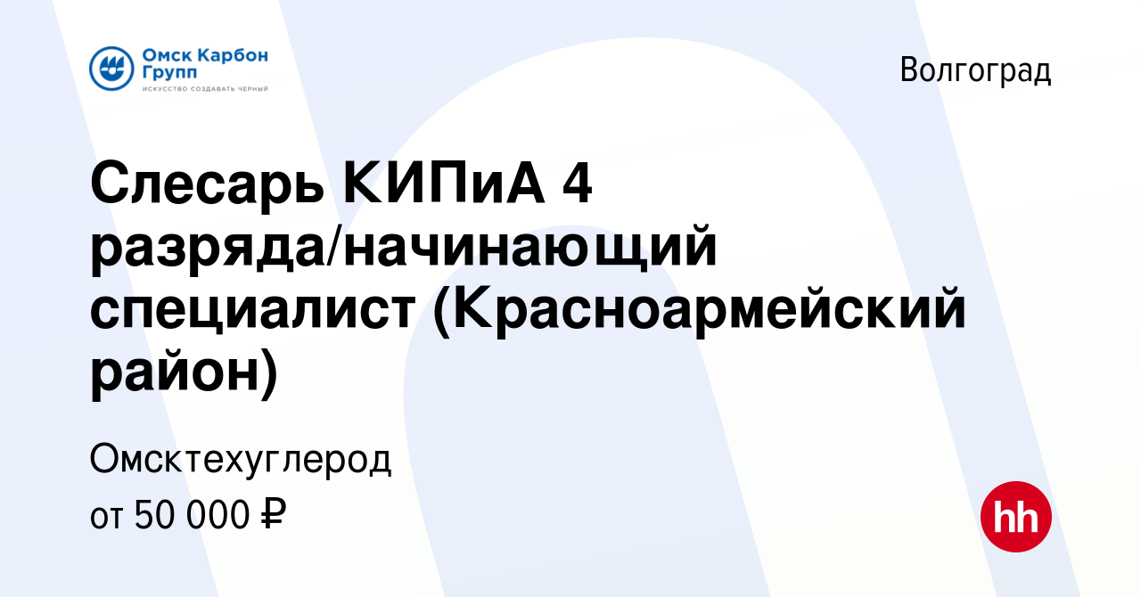 Вакансия Слесарь КИПиА 4 разряда/начинающий специалист (Красноармейский  район) в Волгограде, работа в компании Омсктехуглерод