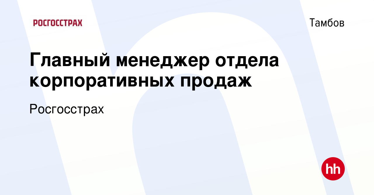 Вакансия Главный менеджер отдела корпоративных продаж в Тамбове, работа в  компании Росгосстрах (вакансия в архиве c 21 ноября 2023)